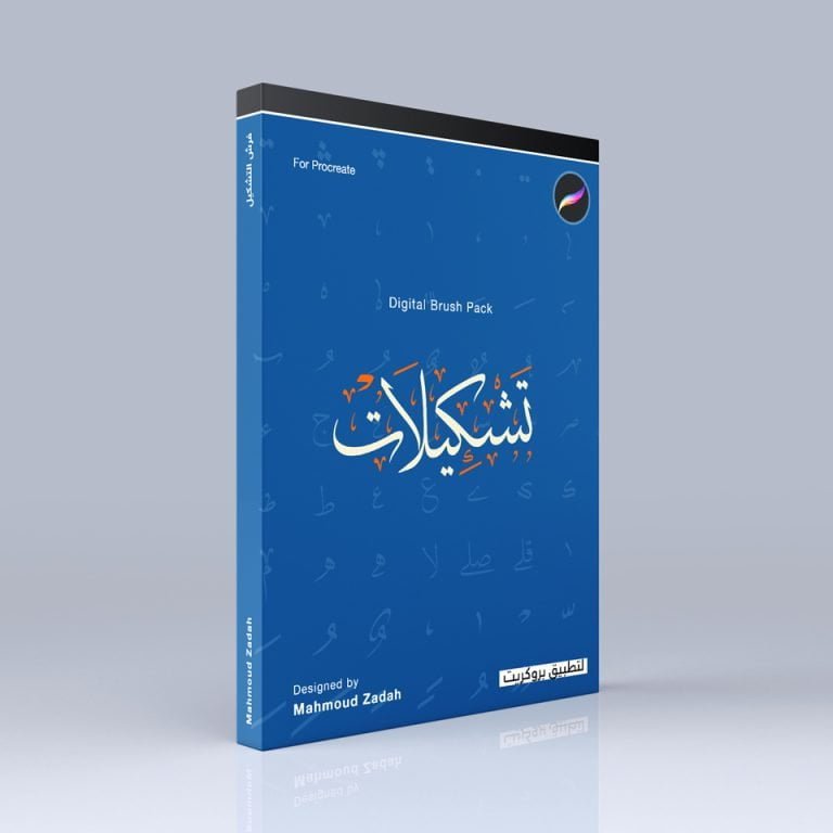 tashkeel Brush Pack