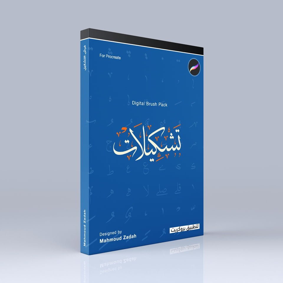 tashkeel Brush Pack